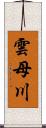 雲母川 Scroll