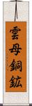 雲母銅鉱 Scroll