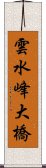 雲水峰大橋 Scroll