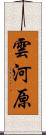 雲河原 Scroll