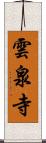 雲泉寺 Scroll