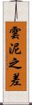 雲泥之差 Scroll