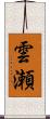 雲瀬 Scroll