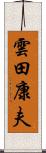 雲田康夫 Scroll