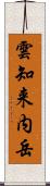 雲知来内岳 Scroll