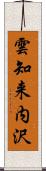 雲知来内沢 Scroll