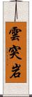 雲突岩 Scroll