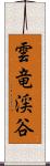 雲竜渓谷 Scroll