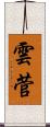 雲菅 Scroll