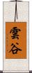 雲谷 Scroll