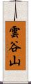 雲谷山 Scroll