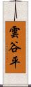雲谷平 Scroll