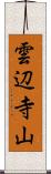 雲辺寺山 Scroll