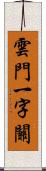 雲門一字關 Scroll