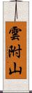 雲附山 Scroll