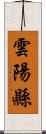 雲陽縣 Scroll