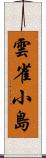 雲雀小島 Scroll