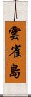 雲雀島 Scroll