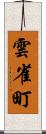 雲雀町 Scroll
