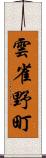 雲雀野町 Scroll