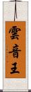 雲音王 Scroll