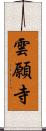 雲願寺 Scroll