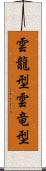 雲龍型 Scroll
