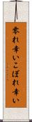 零れ幸い Scroll