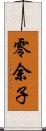 零余子 Scroll