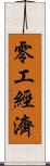 零工經濟 Scroll