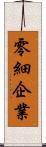 零細企業 Scroll