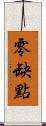 零缺點 Scroll