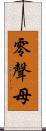 零聲母 Scroll