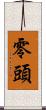 零頭 Scroll