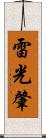 雷光肇 Scroll