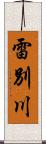 雷別川 Scroll