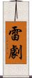 雷劇 Scroll