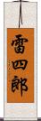 雷四郎 Scroll