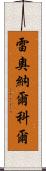 Leonard Kohl Scroll