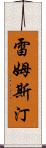 雷姆斯汀 Scroll