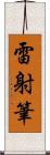 雷射筆 Scroll