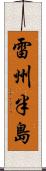 雷州半島 Scroll