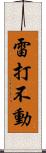 雷打不動 Scroll