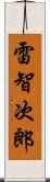 雷智次郎 Scroll