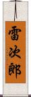 雷次郎 Scroll