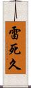 雷死久 Scroll