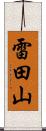 雷田山 Scroll