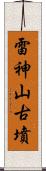 雷神山古墳 Scroll