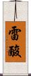 雷酸 Scroll
