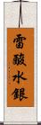 雷酸水銀 Scroll